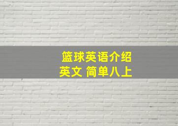 篮球英语介绍英文 简单八上